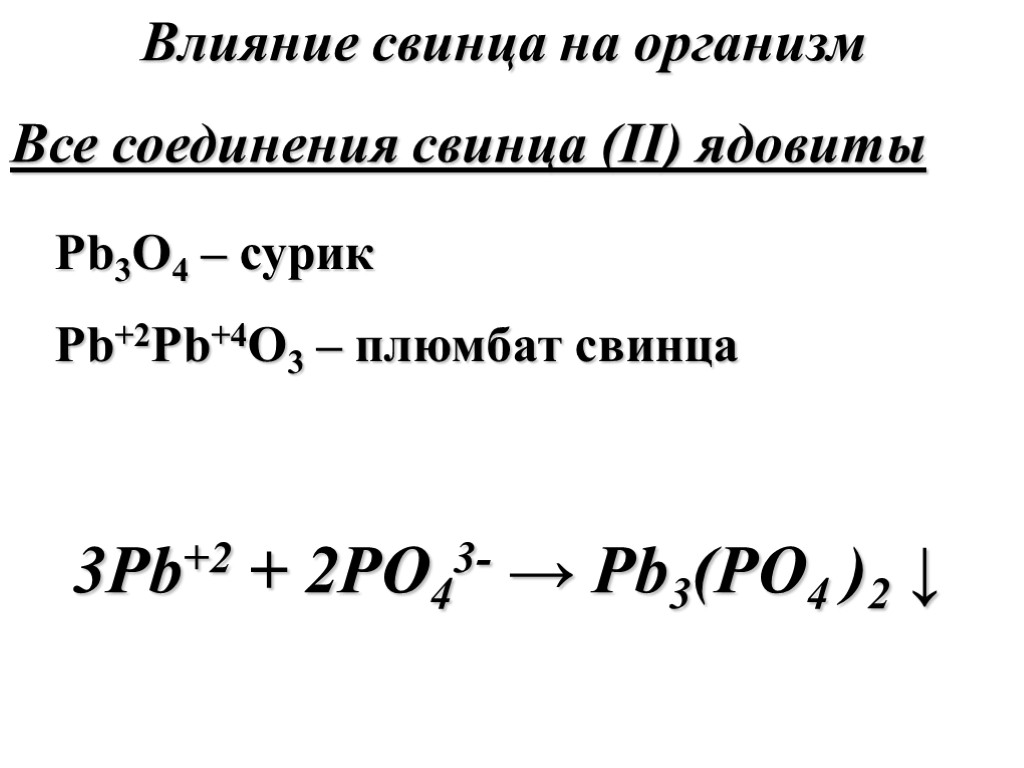 Pb3O4 – сурик Pb+2Pb+4O3 – плюмбат свинца Влияние свинца на организм Все соединения свинца